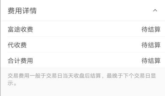 交易订单的“费用详情”可以是即时的