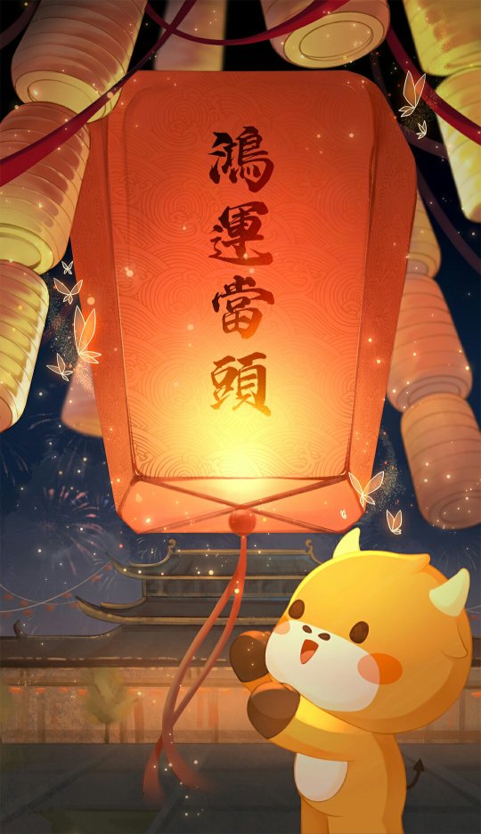 新年快乐！