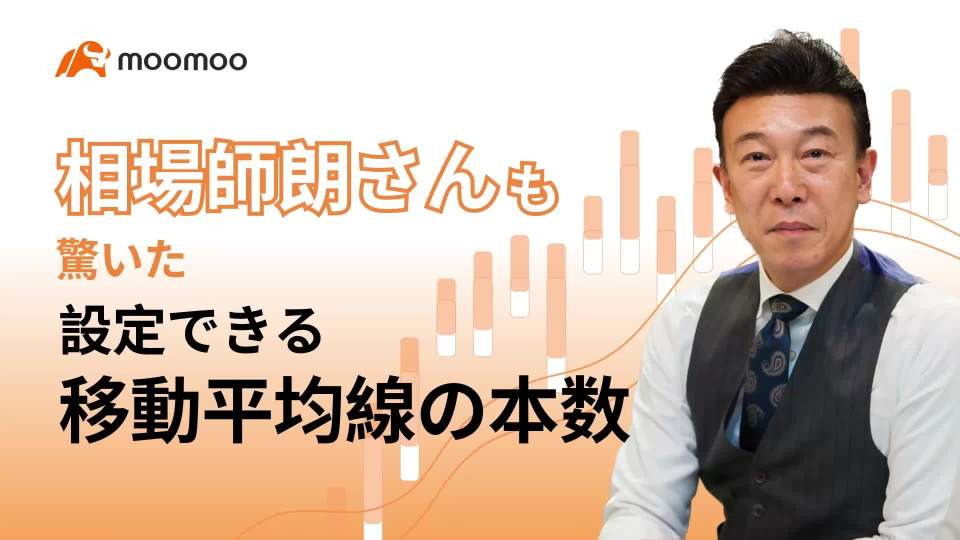 Moomooの移動平均線の設定機能って知ってますか