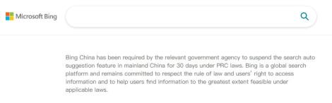 微軟必應在中國內地暫停“搜索自動建議”30天
