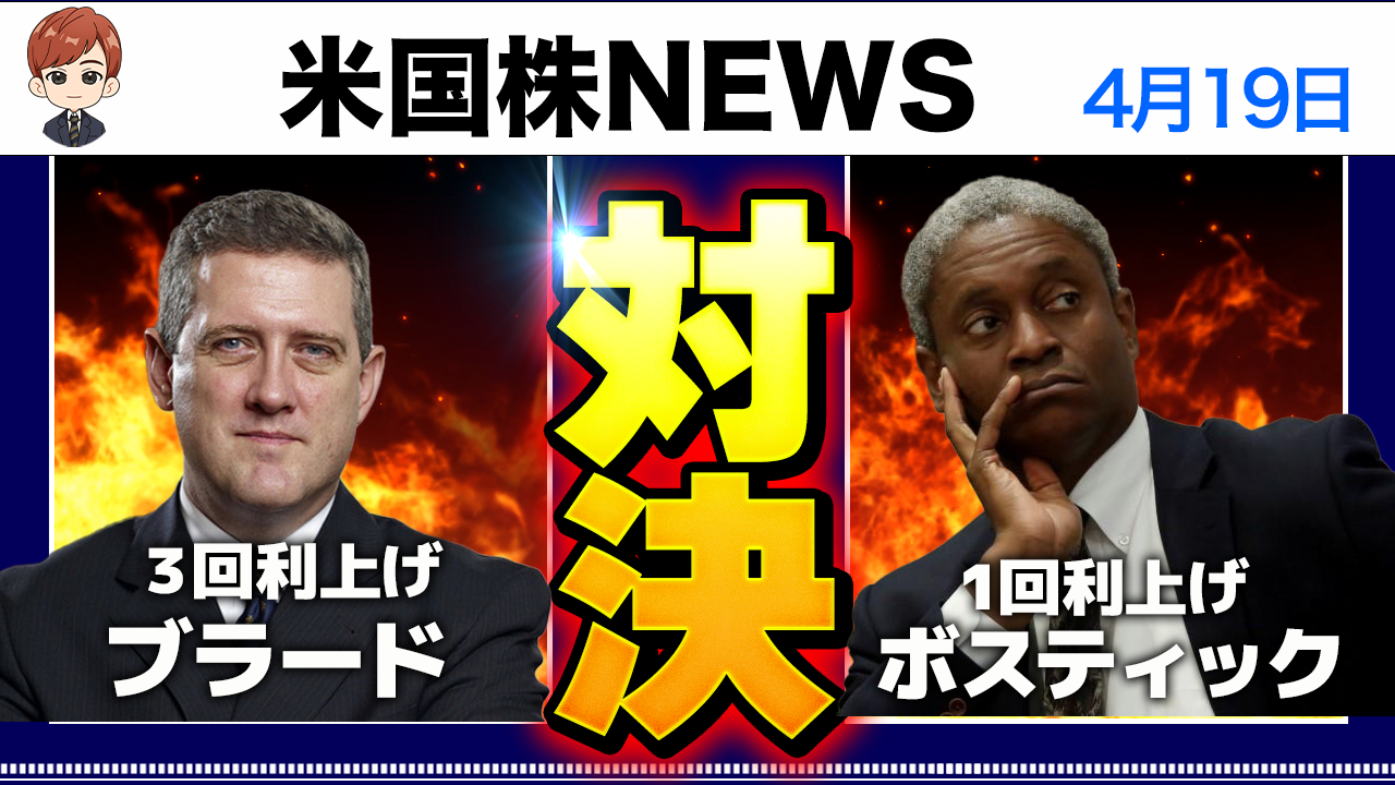 A conflict of opinion between Mr. Bullard and Mr. Bostic! What is the basis for each rate increase? (4/19 #PAN米国株)