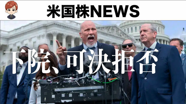 Debt ceiling agreement bill, opposition erupts from the House of Representatives | Will stocks, dollars, and yen fall in the short term? (5/31 #PAN米国株)