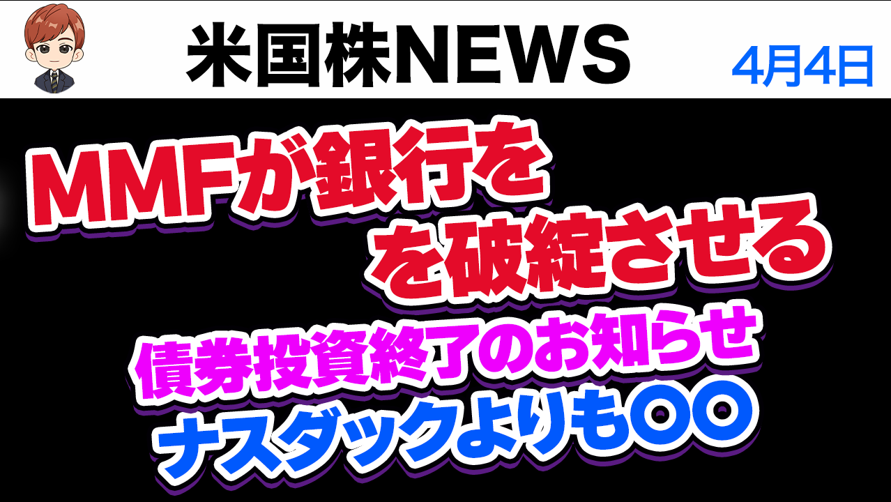 【视频】本月不是纳斯达克而是〇〇｜现金etf导致银行破产的原因(4月4日美股)