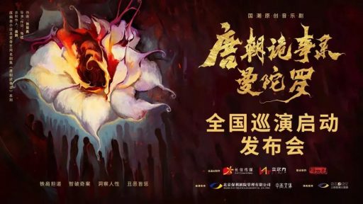 The launch conference for the national tour of Guochao's original musical “The Mandala of the Tang Dynasty” was successfully held. For more exciting events, please visit the theater to check it out!