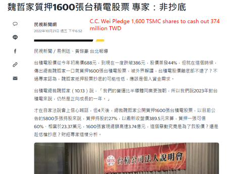 TSMC首席执行官魏哲家承诺质押1600股TSMC股票以套现37400万新台币