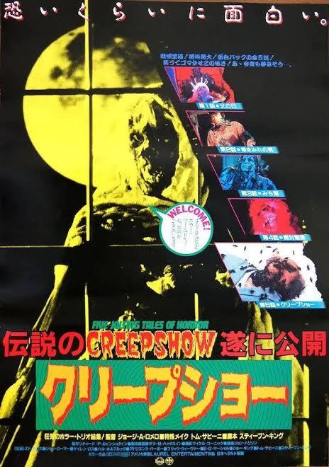 クリープショー（1982）♥️ 🍿🎨 📽️🦇