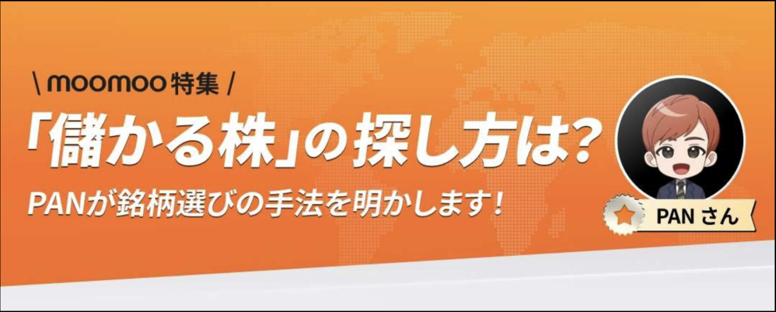 The second interview article has been published. 👇 Please read it 🙂 [Share Link: How to find “profitable stocks” that stock beginners should remember ⁉️] points ・The basis of investment is growth stocks --- basic strategies for stock investment ・Notable themes for the next 5 years are generative AI -- recommended stocks revealed in interviews ・Investment opportunities found in everyday life---"profitable” stocks that are actually close to you