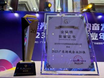 China Mobile Games was awarded the “Top 20 Game Companies in Guangdong” and the “Social Responsibility Award” in the 2023 Gold Diamond List
