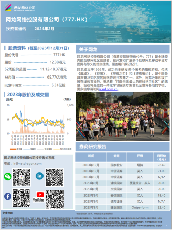 网龙（0777.HK）- 2024年2月投资者通讯