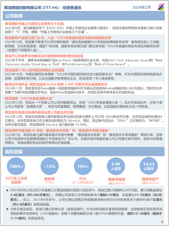 网龙（0777.HK）- 2024年2月投资者通讯