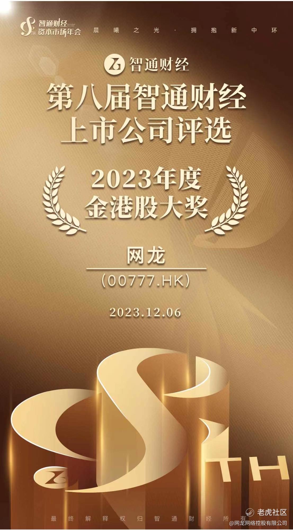 网龙荣获“2023年度金港股大奖” - moomoo 社区