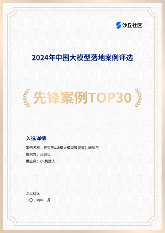 The Xiaoi Robot & YuanBeibei smart crib project was selected as the top 30 pioneer cases of China's big model in 2024 by Dune Community!