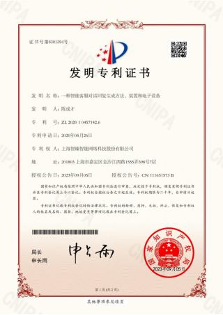 “An intelligent customer service conversation response generation method, device and electronic device” obtained an invention patent certificate, patent number: ZL202010457142.6