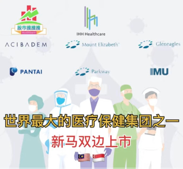 《股市搜搜搜》YouTube 第10集 IHH Healthcare