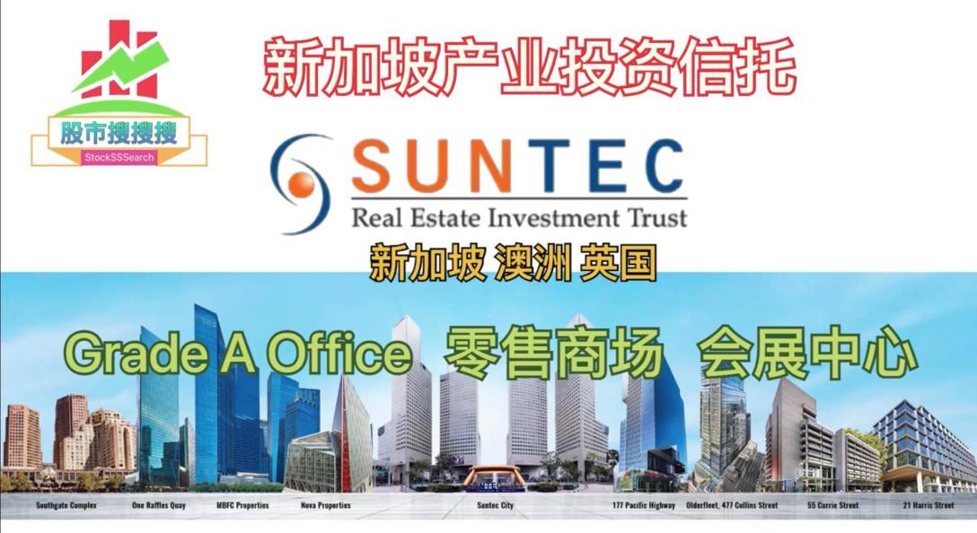 《股市搜搜搜》 YouTube 第13集 Suntec REIT