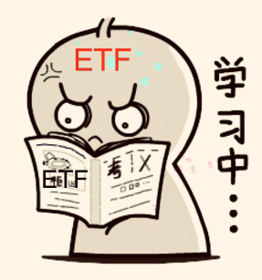 你想了解ETF 吗？