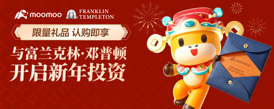 与富兰克林·邓普顿开启新年投资：限量礼品，认购即享！