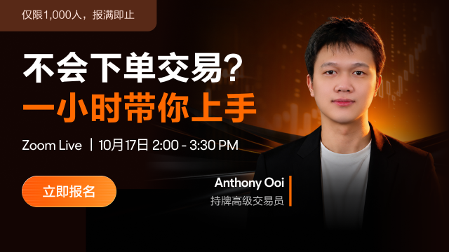 【直播预告】不会下单？看不懂持仓页面？1小时带你成为moomoo 专家！