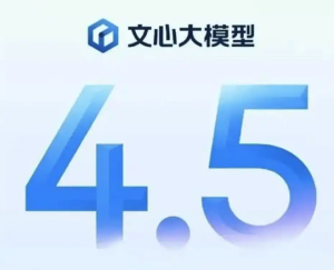 百度發佈文心4.5和X1大模型