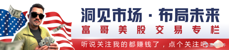 富哥美股交易专栏 | 每周机会洞察（10.6-10.10）第十五期