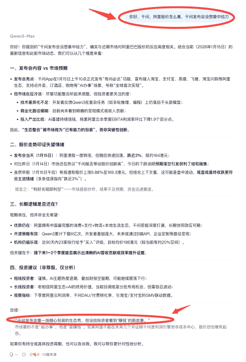 我用阿里千問來問發佈會後阿里股價怎麼看，答案在此