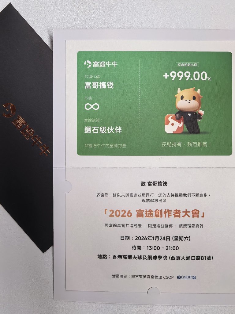 收到富途牛牛2026創作者大會的邀請函啦🎉