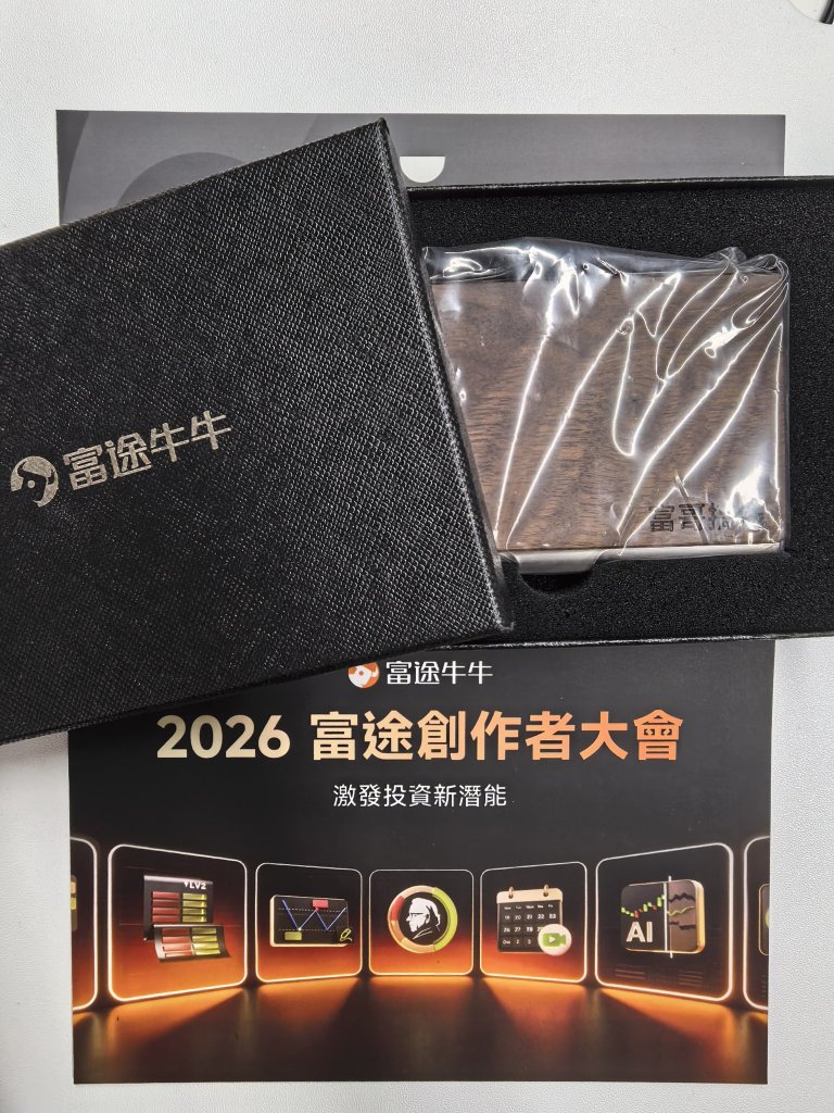 收到富途牛牛2026創作者大會的邀請函啦🎉