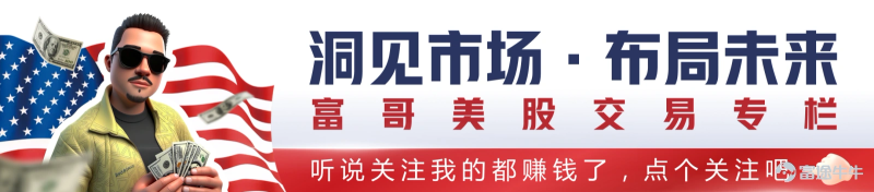 富哥美股交易专栏 | 每周机会洞察（2.9-2.13）第三十一期