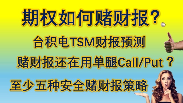 做了一期赌财报的影片，用的是台积电的例子，如果有想在这波财报季赌一下的，可以参考影片里提及的几种方法，别再单腿买call买put了，尤其是新手