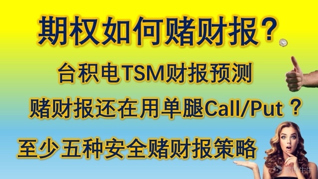 關於台積電的業績，真的建議大家想參與的，穩健點，不能一個錯誤犯很多次，都還記得美光和英偉達，即便你賭的是跌但是買put也不一定會賺錢，這個影片給大家5種賭業績的方法，哪一個都不單獨買put和買call要穩健