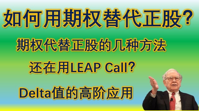 大家一起在這哀嘆行情不好，倒不如爲跌下來做好準備，今天的影片講了一個用期權代替正股的策略，只需要三分之一左右的資金就能抵消持有100股正股，如果真的跌下來了，我們何不用此方法做多