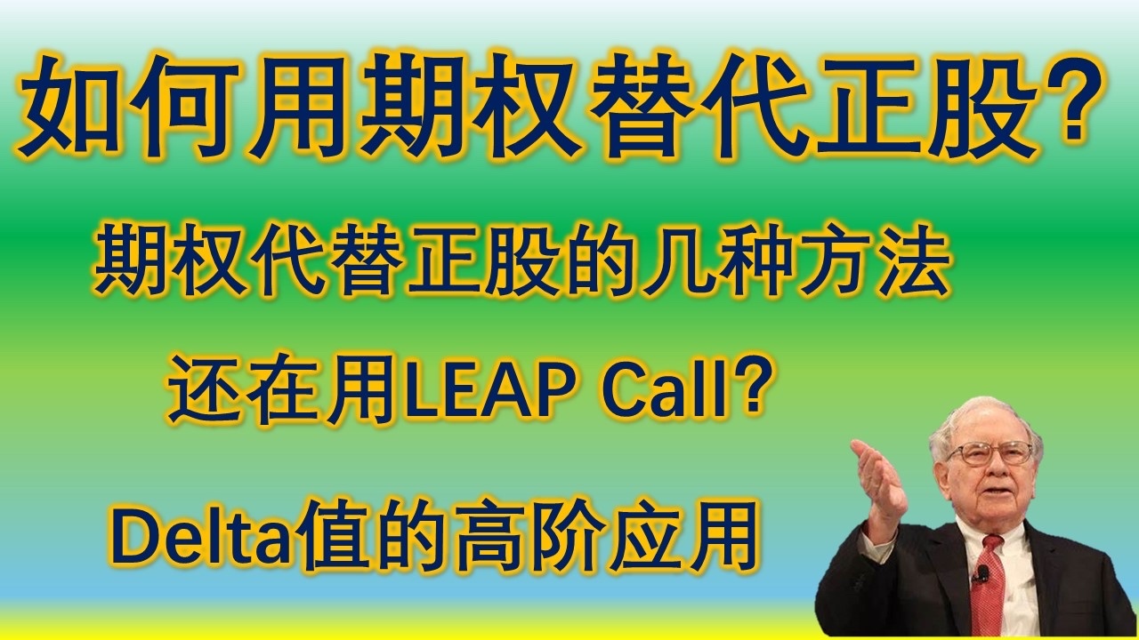 周末了大家可以系统性的学学期权，单腿买call能行吗？covered call行权价怎么设置，还有用期权代替正股很多朋友是不是还在用leap call呢？评论区80%的股友都不了解的策略