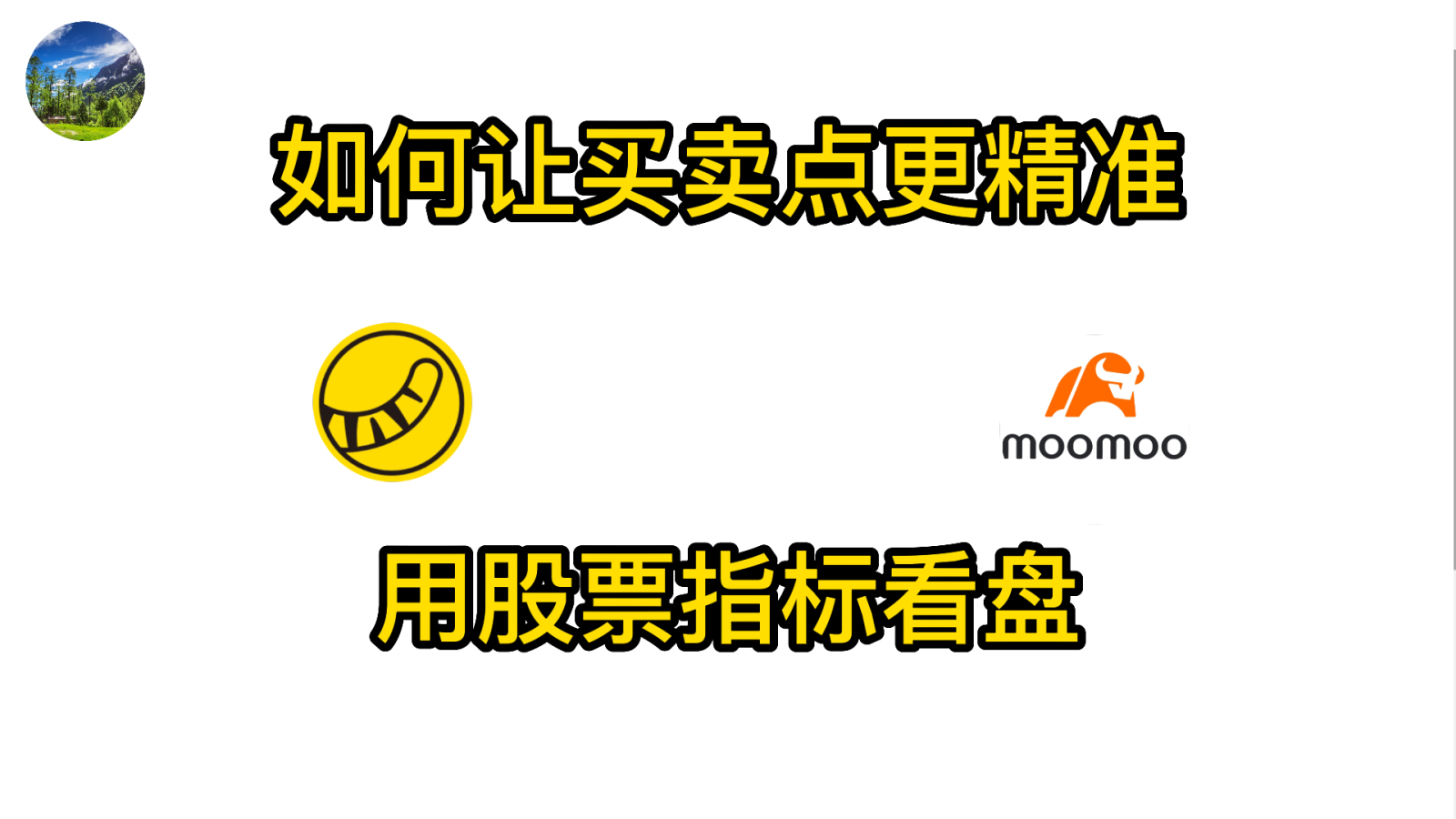 股票指标【策略篇】 - moomoo 社区
