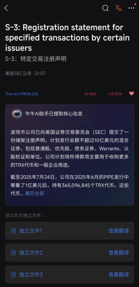 波場Tron公司已向美國證券交易委員會（SEC）提交了一份儲架註冊聲明