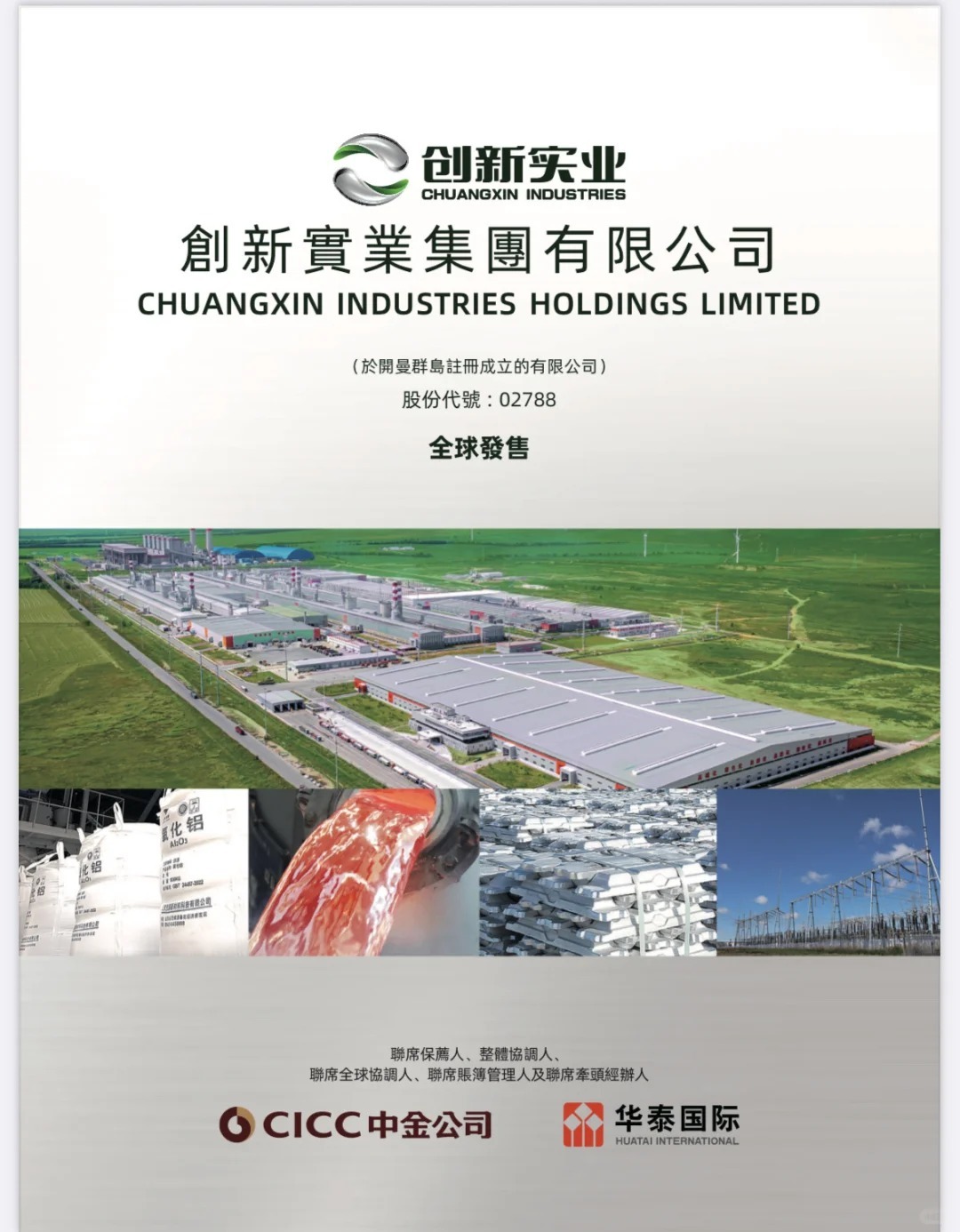 创新实业（02788）打新指南：电解铝龙头来袭，这波机会值不值得把握？ - moomoo 社区