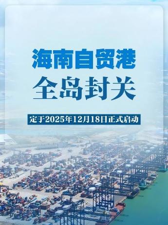 海南自贸港封关前夜，海南发展等海南板块预计还有一波短期机会