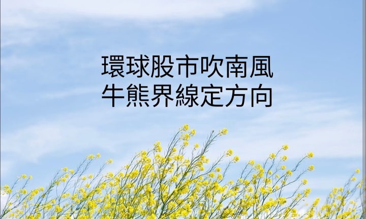 王子-「环球股市吹南风，牛熊界线定方向」观察市场走势变化 （王子投资笔记）