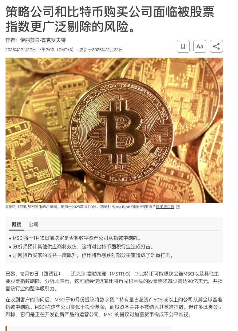 全球金融三大指数之一MSCI 提议、咨询，试图在2026年2月份将全球指数中加密资产超50%的DAT公司从指数中剔除- moomoo 社区