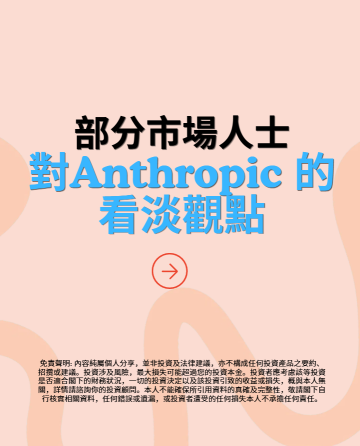 部分市场人士对Anthropic 的看淡观点