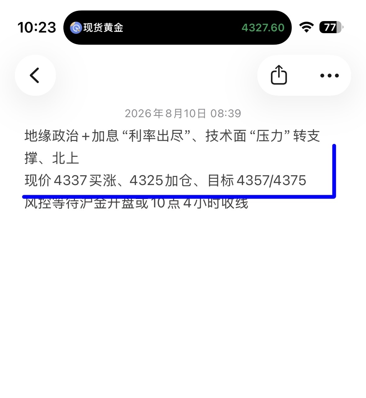 $黄金/美元 (XAUUSD.CFD)$ 市场总会淘汰立场不简单的朋友：趋势中会有回调，顺势为王 黄金早盘探底回升：4325/37空全部成交、目前小幅吃亏 兵哥再次强调：当前地缘政治+加息已经消化完毕、技术面前期下跌压力转上涨支撑 同时上涨中也要给指标一点修复时间，目前整体围绕4小时上通道操作，下方关注4小时MA10支撑防守