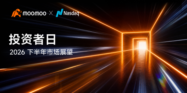 Moomoo Investor Day 来了 ｜纳斯达克 × 头部机构坐镇，留下你的问题我们带去现场！