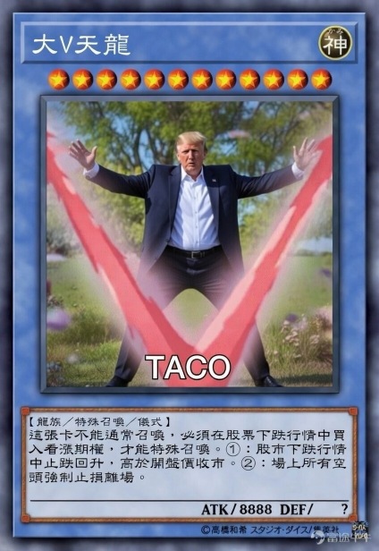感谢关税先生的TACO🙏🏻