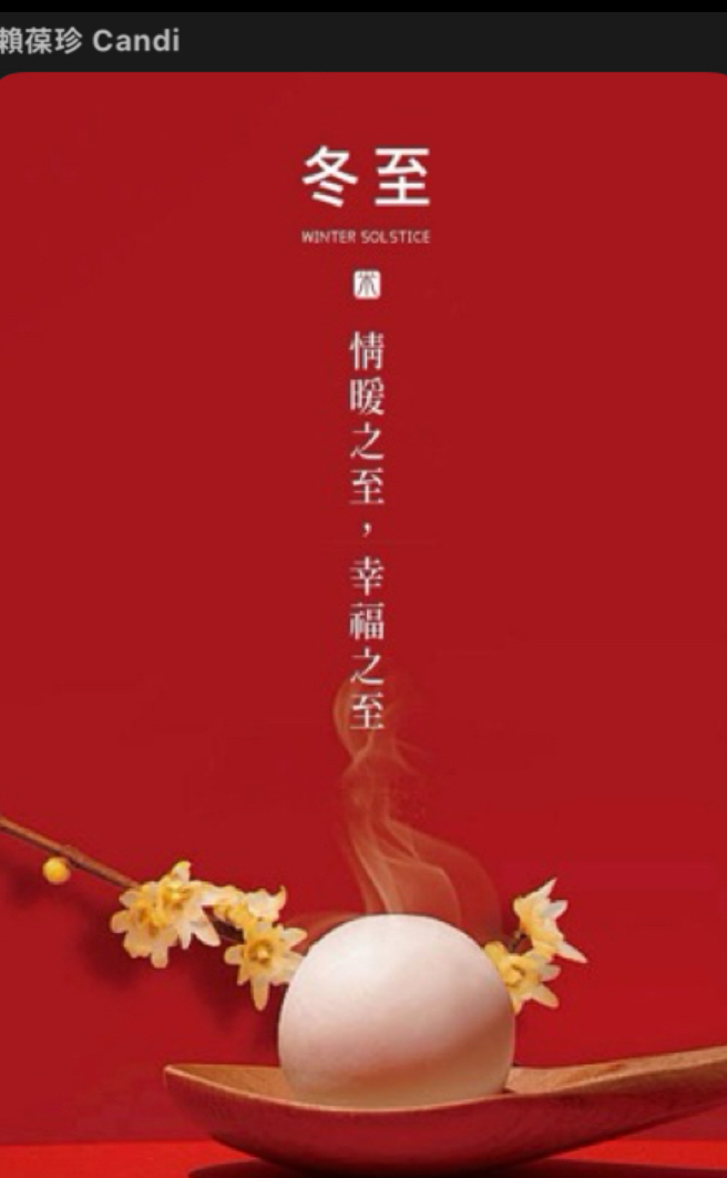 「冬至」，冬至一陽生，冬至