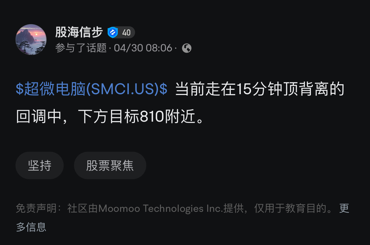 $超微电脑 (SMCI.US)$ 昨天早上Smci在盘中上涨 around 2% 时我发笔记做出了从技术层面即将回调的提示，笔记发出去不到一分钟，话音刚落，就看到一路下跌直到昨天收盘，如果那时候下车，今天低点接回来不香吗？下一步反弹目标780/805左右😎