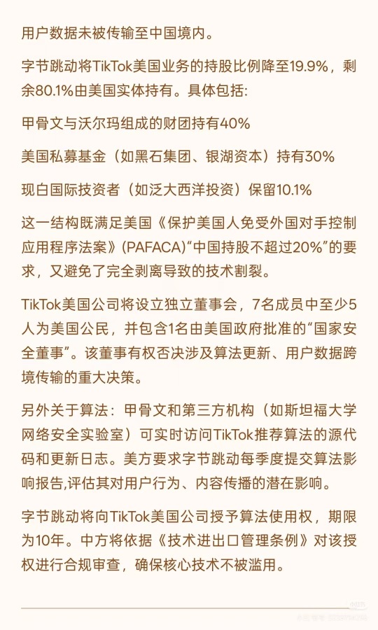完成Tiktok的配股重组