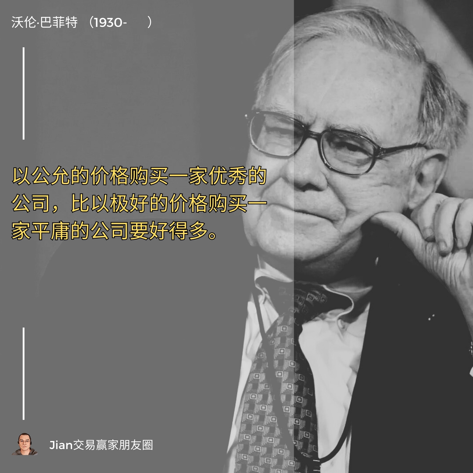 ウォーレン・バフェット(1930-)は、優れた企業を公正な価格で買うことが、平凡な企業を非常に良い価格で買うことよりもずっと良いと考えています。