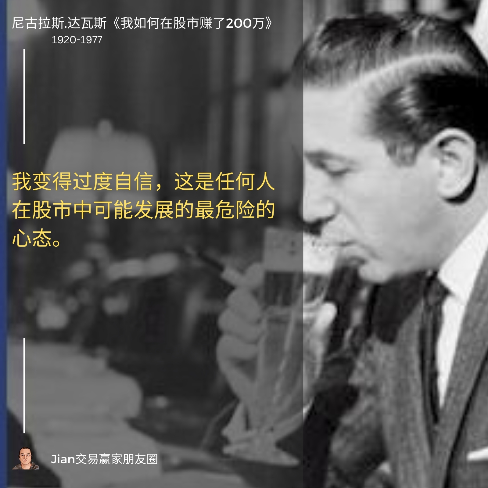 我变得过度自信……Nicolas Darvas 尼古拉斯.达瓦斯 1920-1977