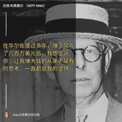 在華爾街度過多年，賺了又虧了幾百萬美元後，我想告訴你：讓我賺大錢的從來不是我的思考。一直都是我的堅持。