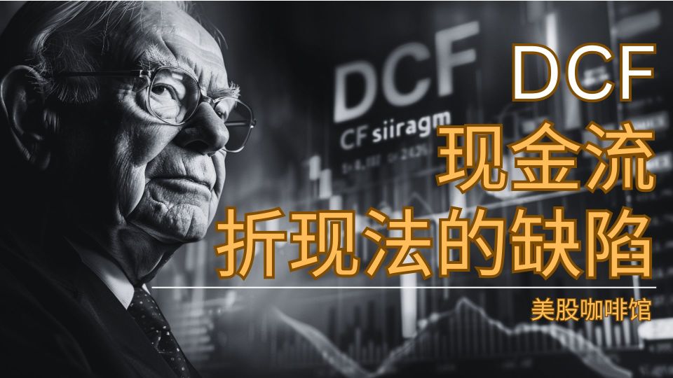 [US Stock Cafe] The flaws of the DCF cash flow discount valuation model #Cash / Money Market discount method #DCF #Value investment #US stocks #Long-term investment #Enterprise value #Investment philosophy #Wealth management #Investment strategy #Buffett #Warren Buffett