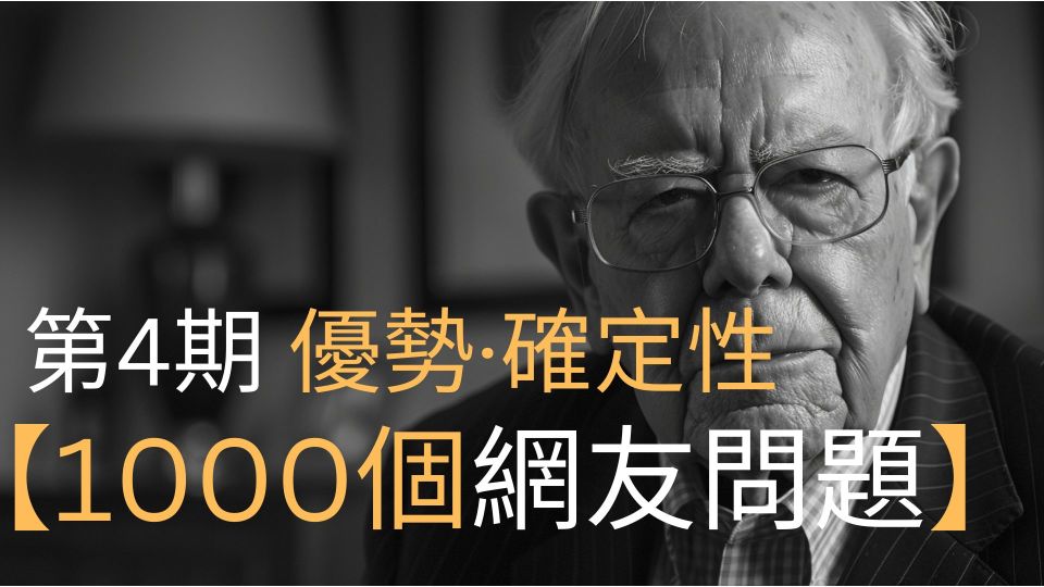 【1000個網友問題】建立優勢 從持倉幾天開始 關注確定性